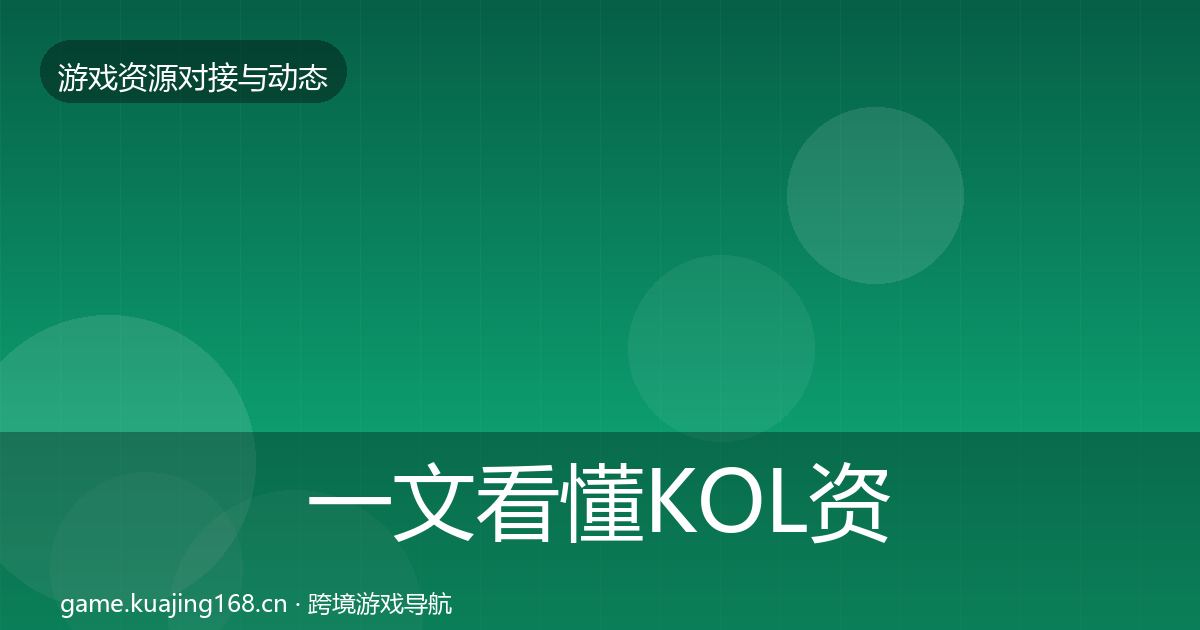 一文看懂KOL资源避坑指南｜全面