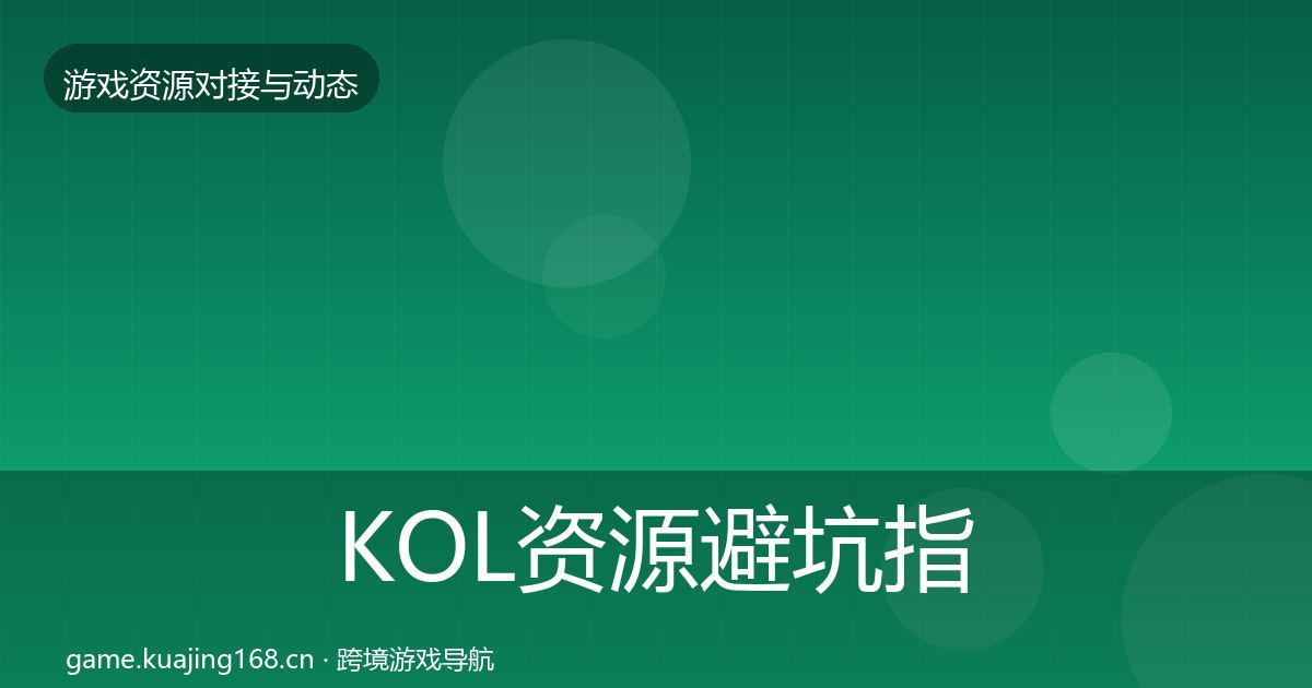 KOL资源避坑指南全指南：全面