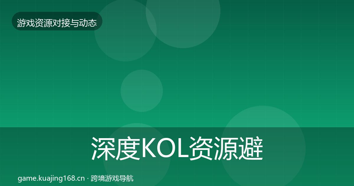 深度KOL资源避坑指南