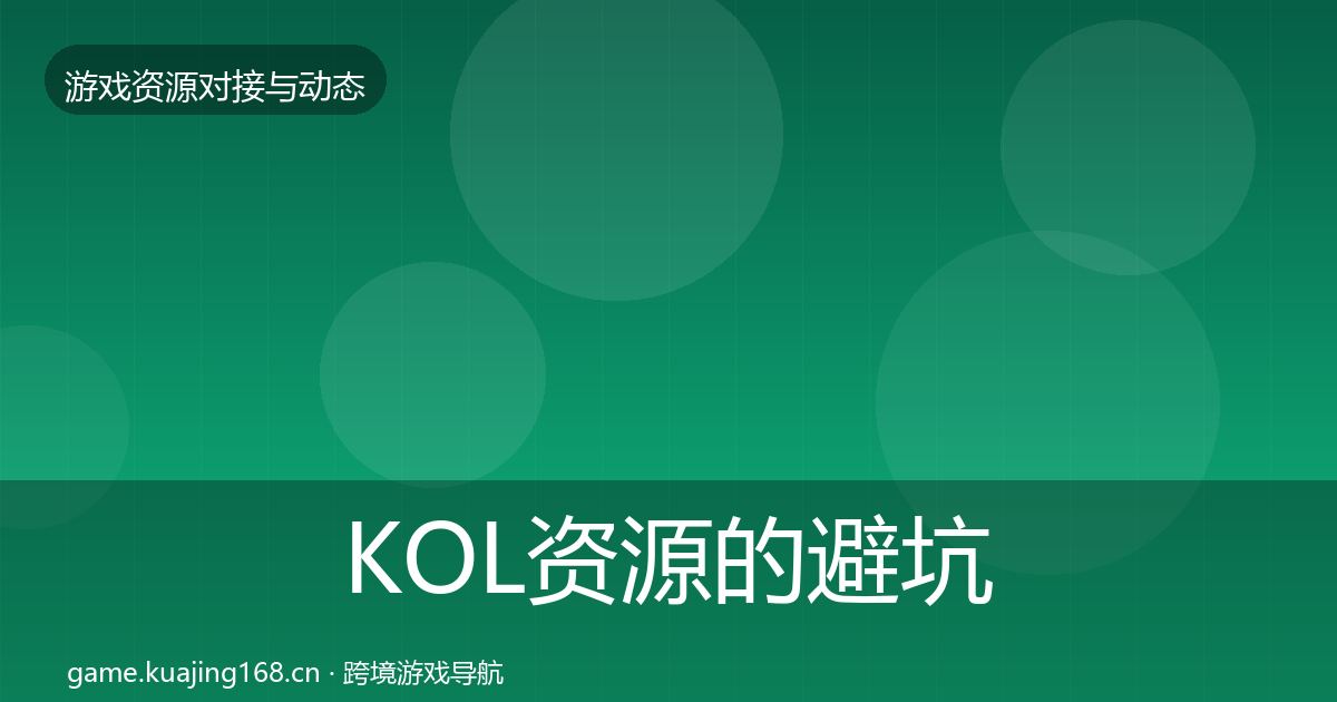 KOL资源的避坑指南（深度）