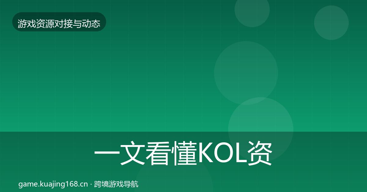 一文看懂KOL资源避坑指南｜深度