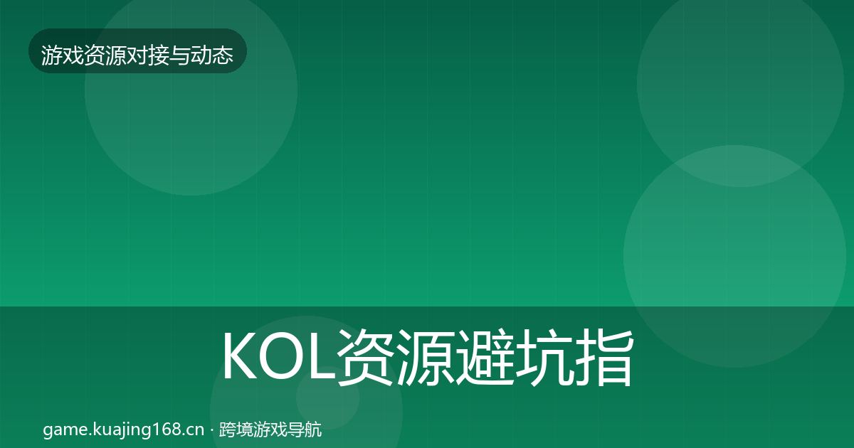 KOL资源避坑指南全指南：深度