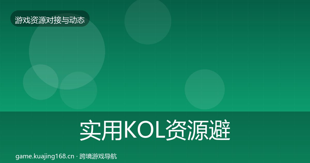 实用KOL资源避坑指南