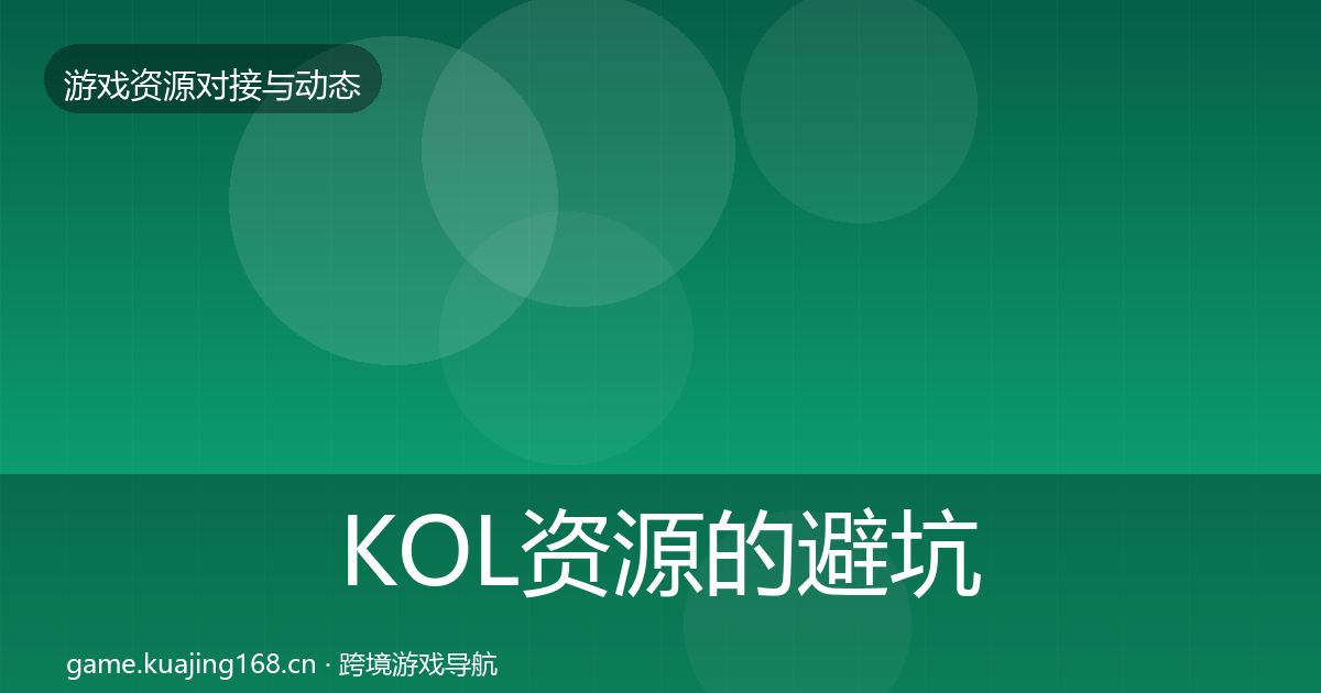 KOL资源的避坑指南（实用）