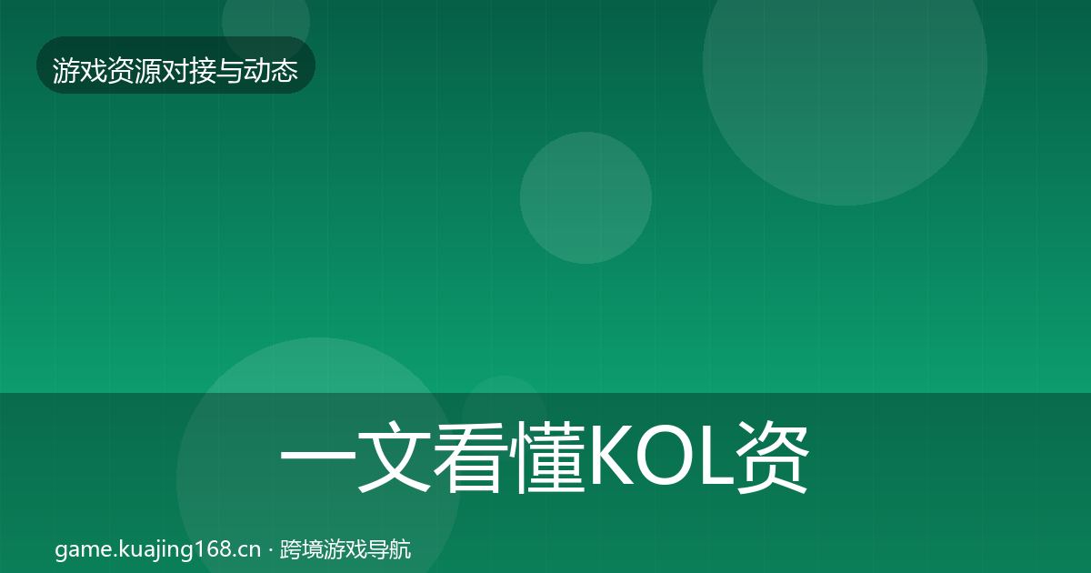 一文看懂KOL资源避坑指南｜实用