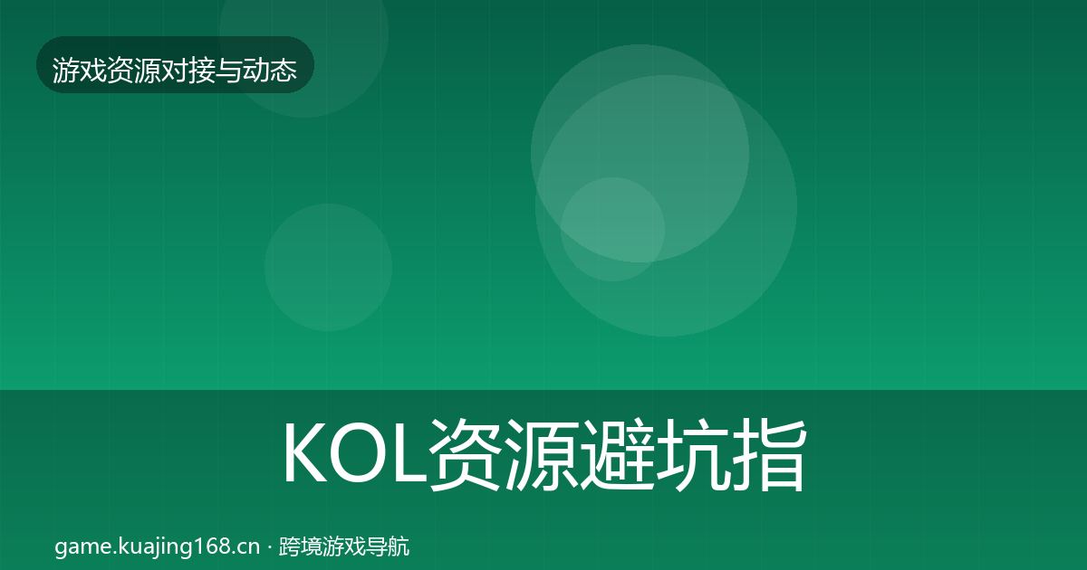 KOL资源避坑指南全指南：实用