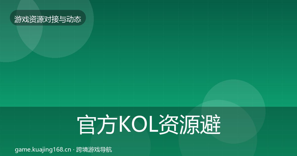 官方KOL资源避坑指南