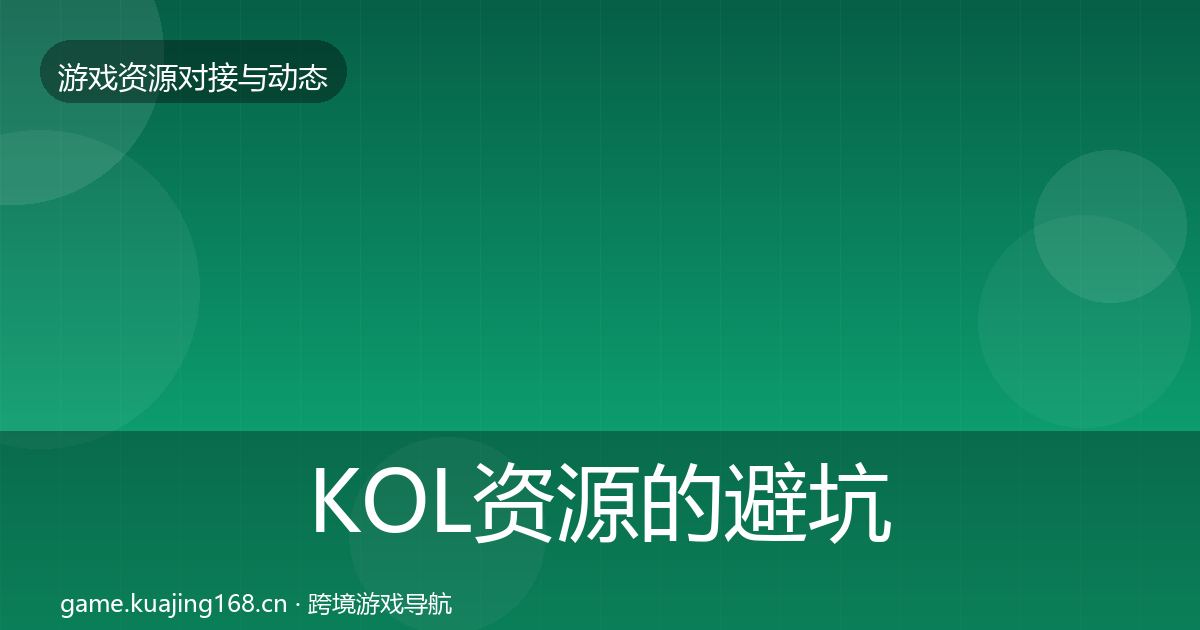 KOL资源的避坑指南（官方）