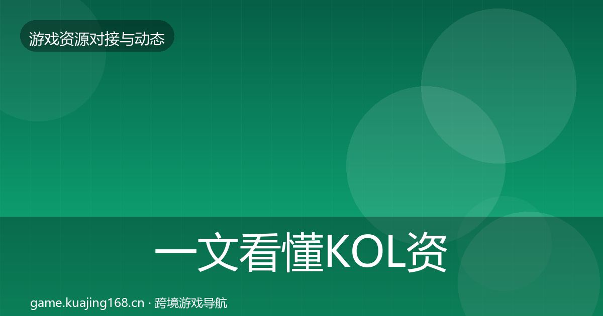 一文看懂KOL资源避坑指南|官方