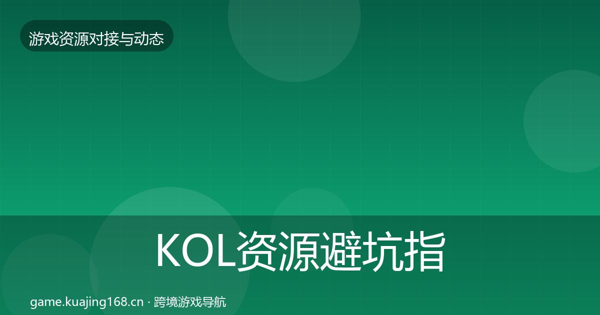 KOL资源避坑指南全指南：官方