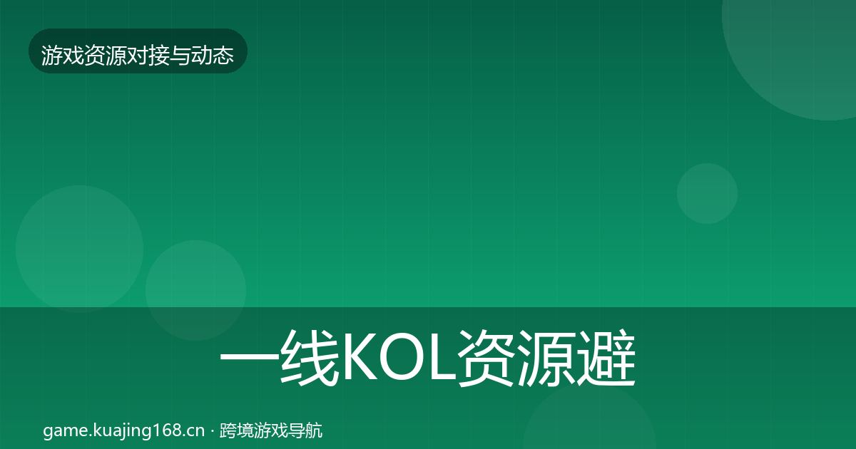 一线KOL资源避坑指南