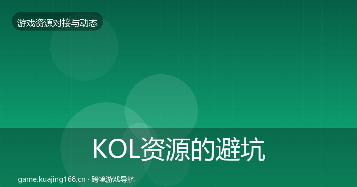 KOL资源的避坑指南（一线）