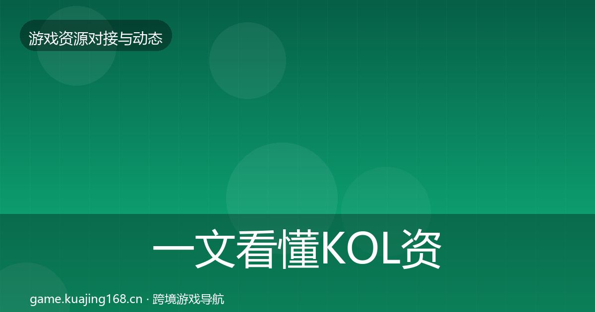 一文看懂KOL资源避坑指南|一线
