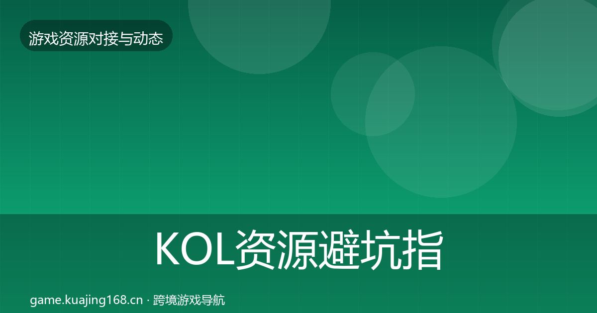 KOL资源避坑指南全指南：一线