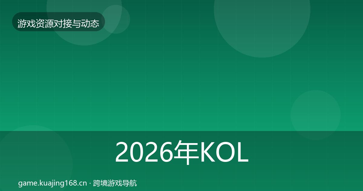 2026年KOL资源成本结构分析