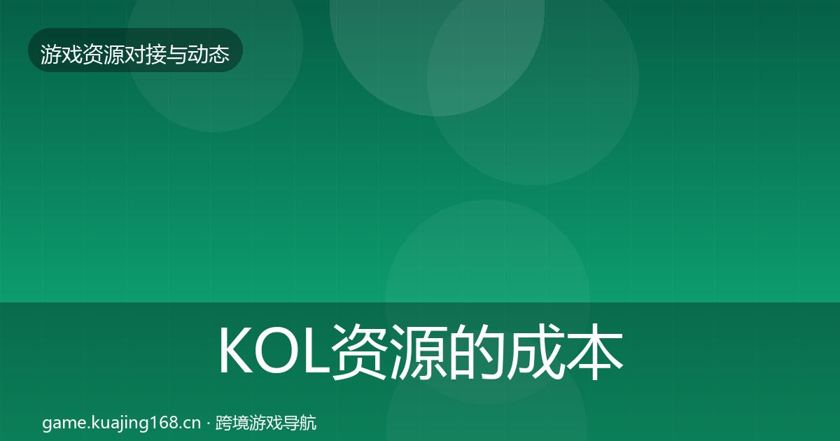 KOL资源的成本结构分析（2026年）