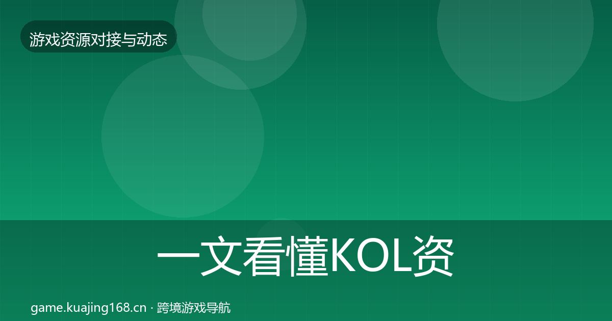 一文看懂KOL资源成本结构分析｜2026年