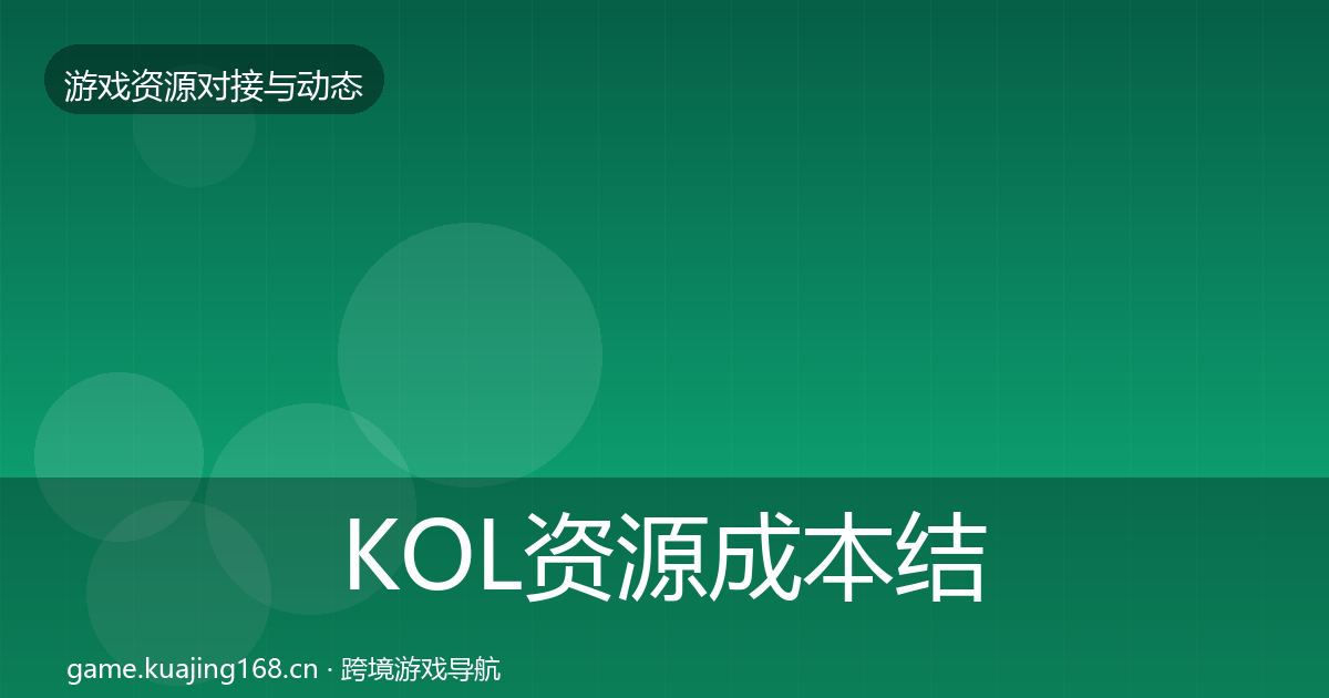 KOL资源成本结构分析全指南：2026年