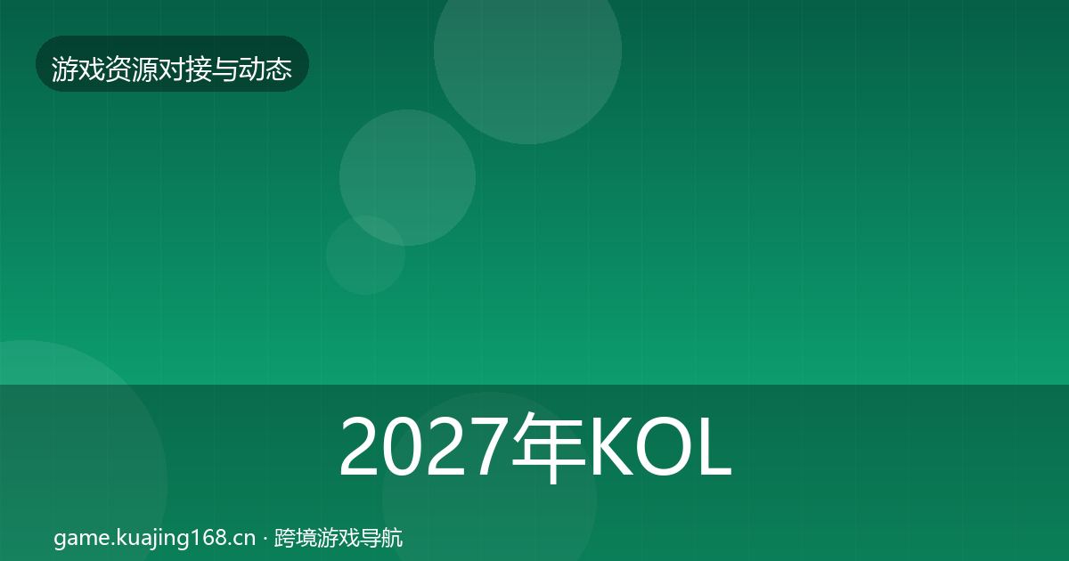 2027年KOL资源成本结构分析