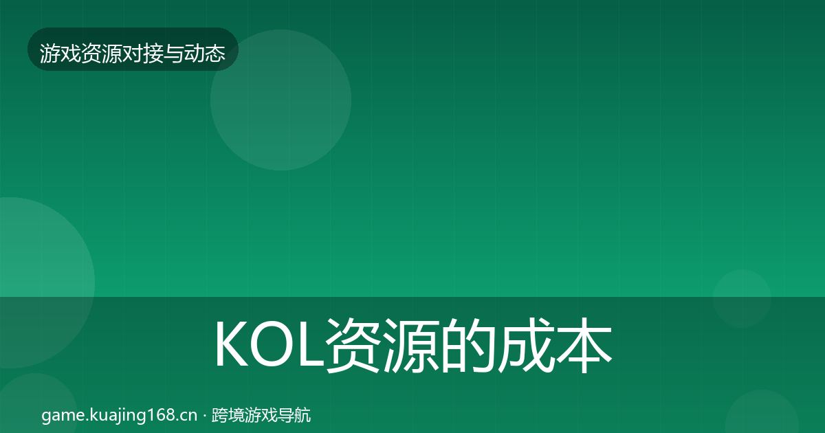 KOL资源的成本结构分析（2027年）