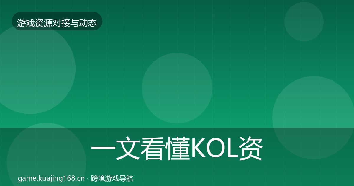 一文看懂KOL资源成本结构分析｜2027年