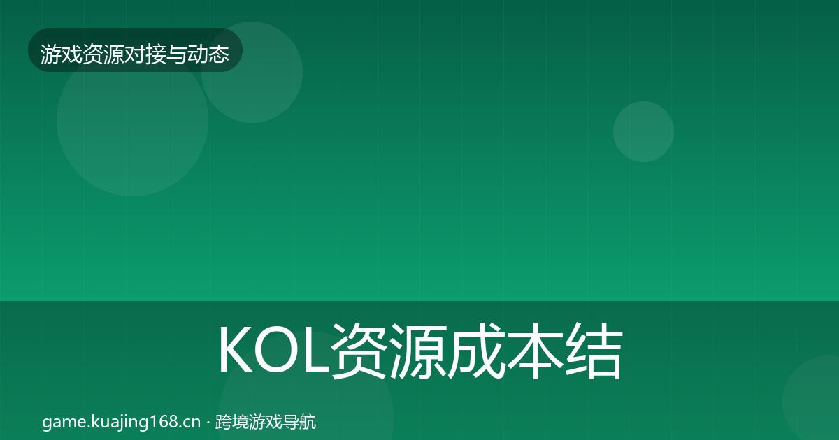 KOL资源成本结构分析全指南：2027年