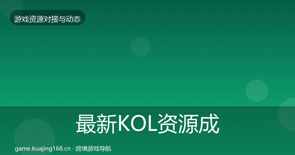 最新KOL资源成本结构分析