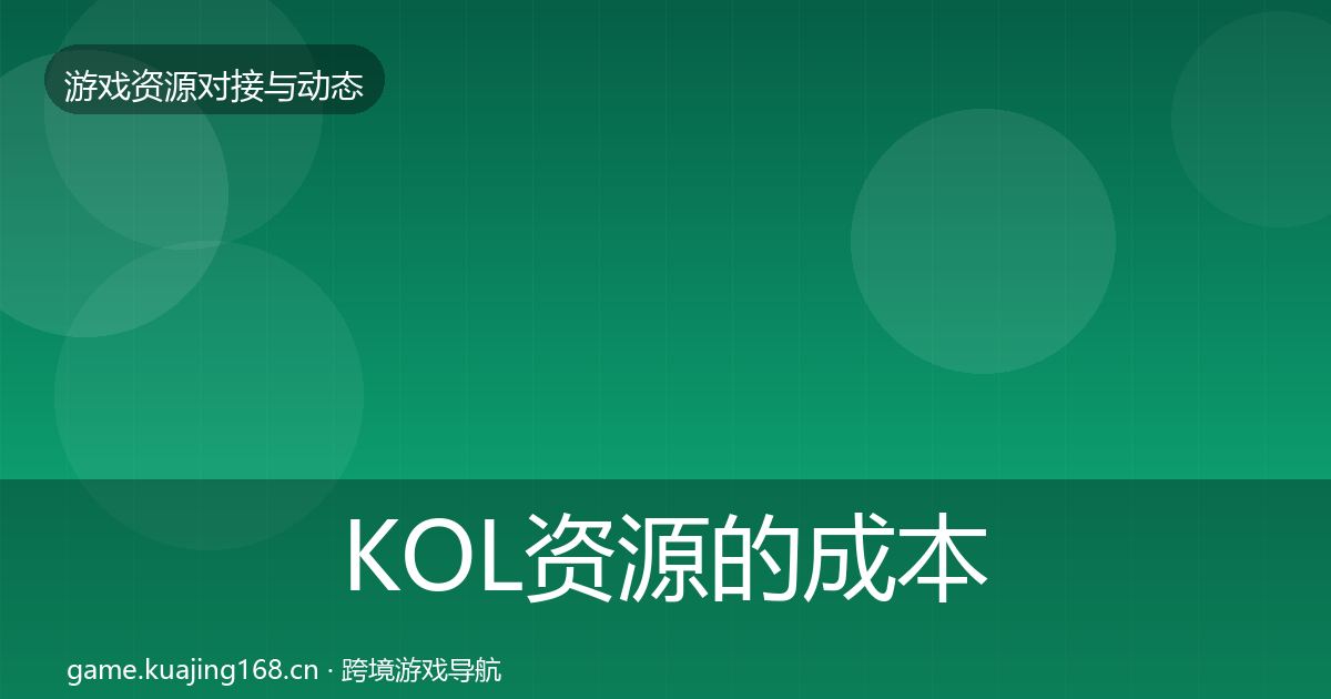 KOL资源的成本结构分析（最新）