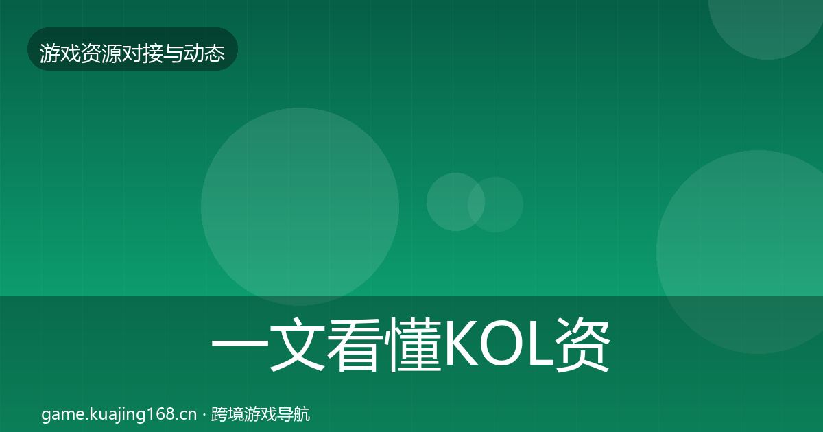 一文看懂KOL资源成本结构分析｜最新
