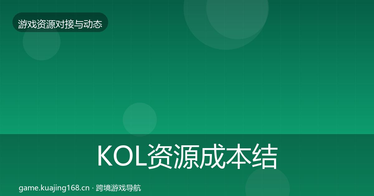 KOL资源成本结构分析全指南：最新