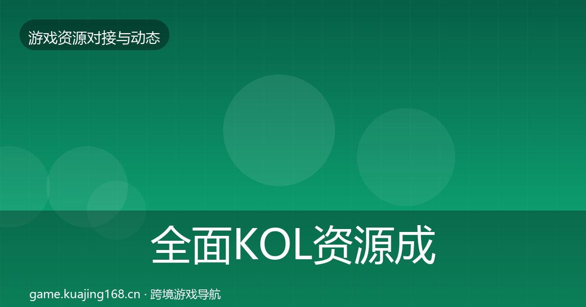 全面KOL资源成本结构分析