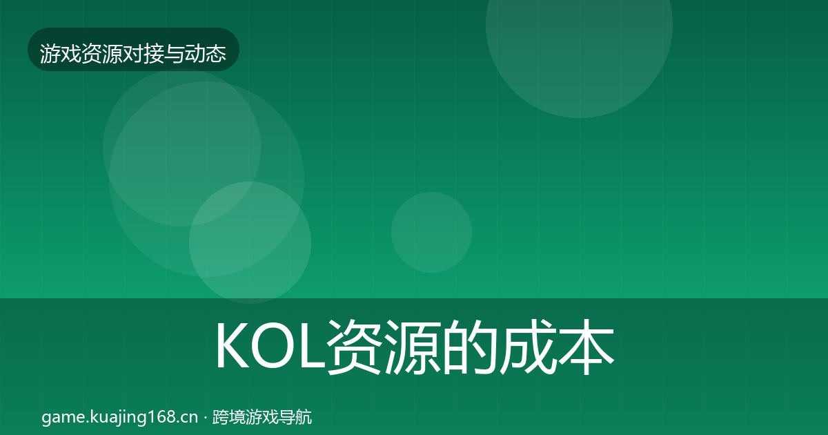 KOL资源的成本结构分析（全面）