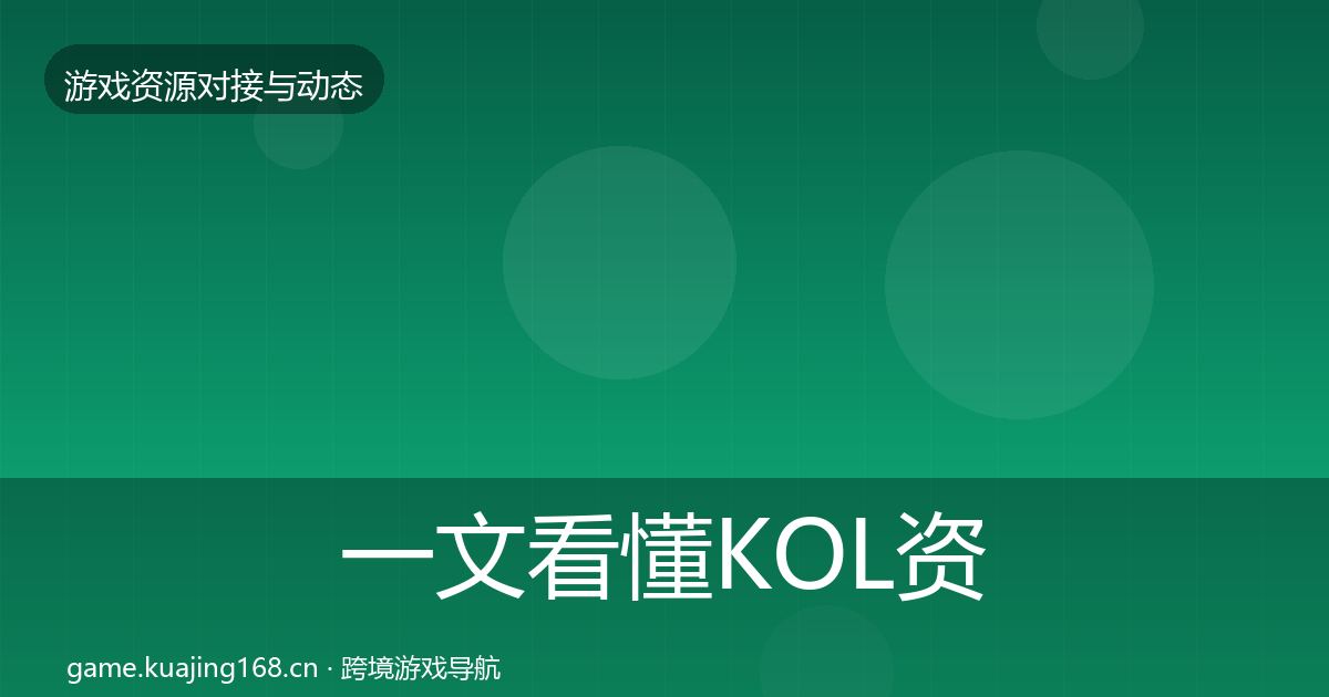 一文看懂KOL资源成本结构分析｜全面
