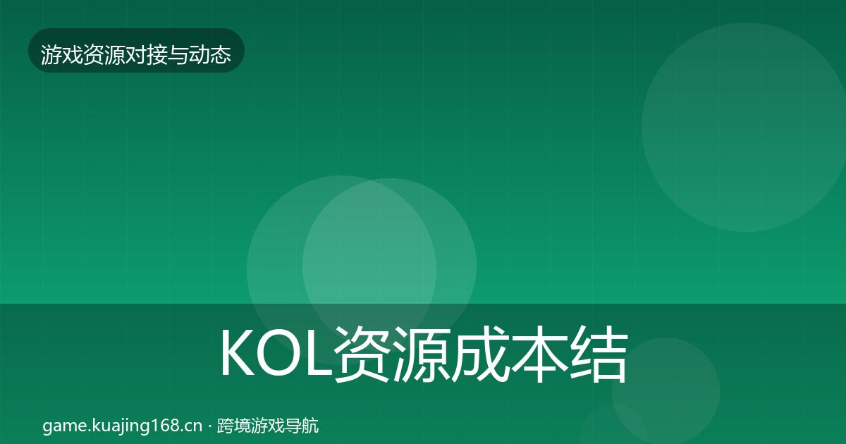 KOL资源成本结构分析全指南：全面