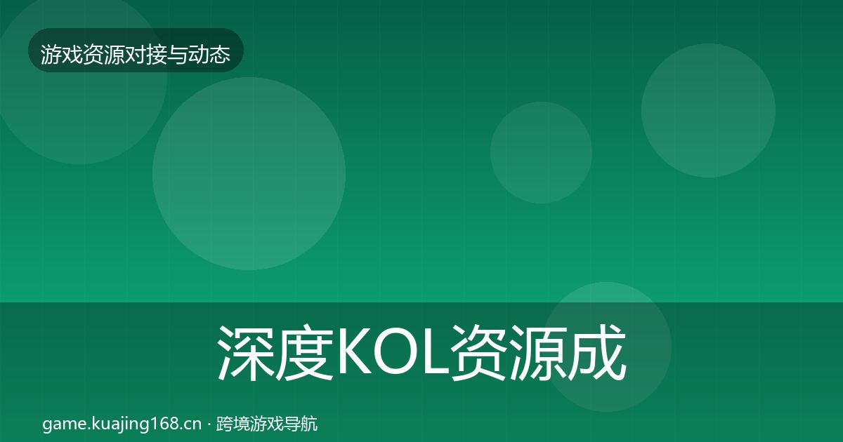 深度KOL资源成本结构分析