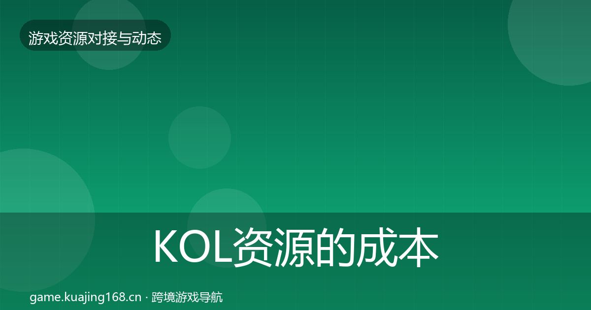 KOL资源的成本结构分析（深度）