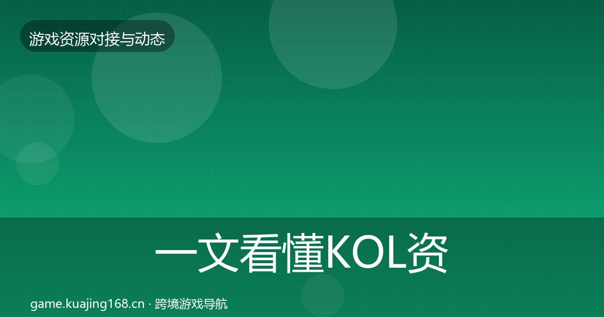 一文看懂KOL资源成本结构分析｜深度
