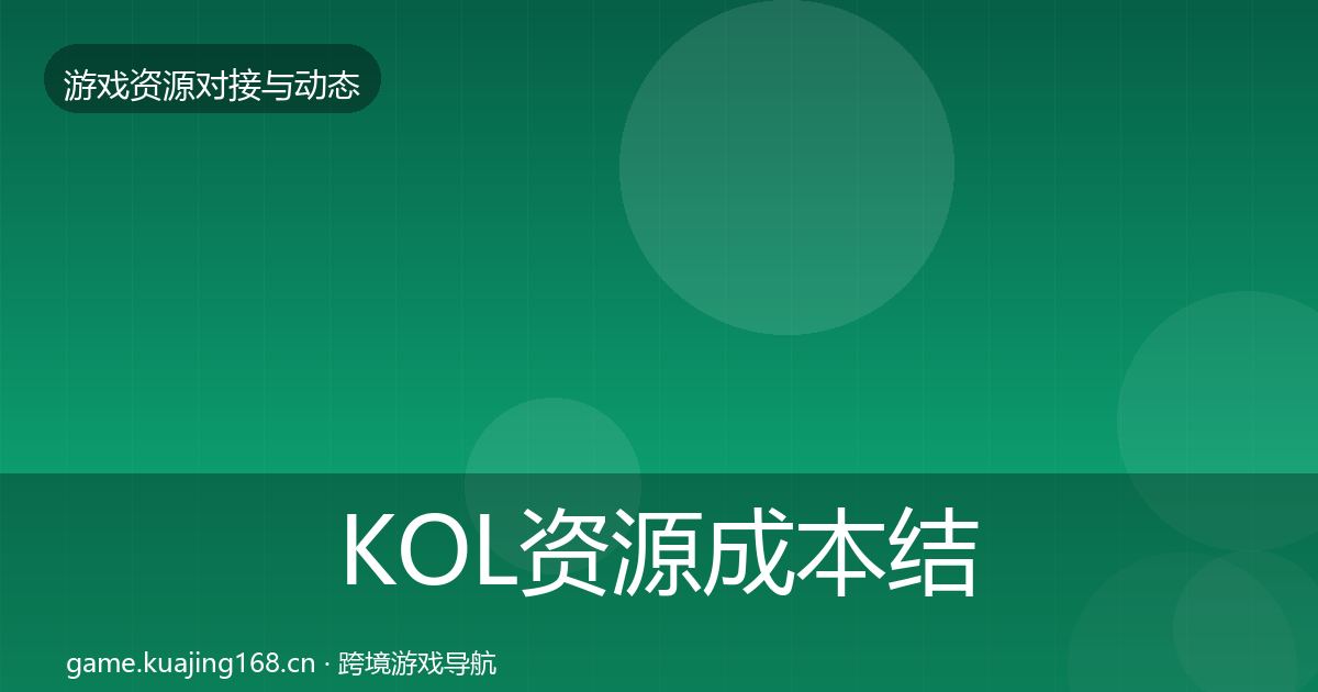 KOL资源成本结构分析全指南：深度