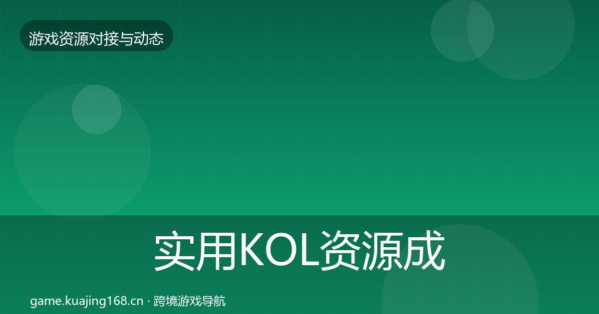 实用KOL资源成本结构分析