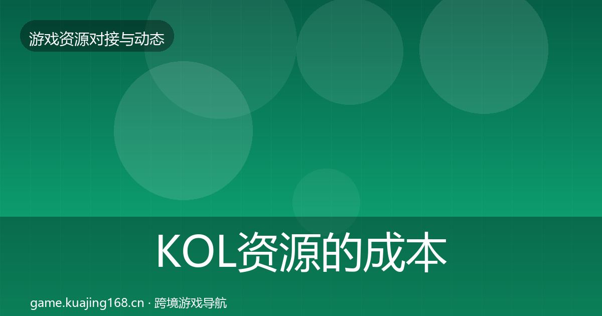 KOL资源的成本结构分析（实用）