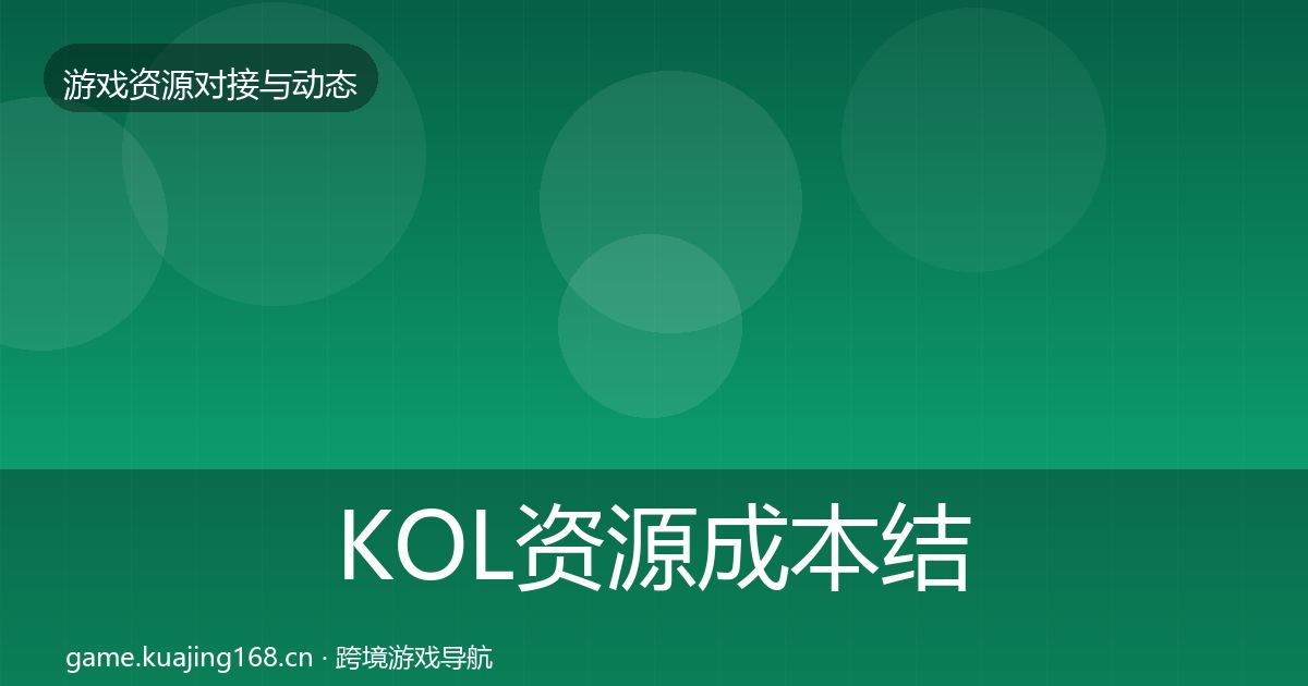 KOL资源成本结构分析全指南：实用