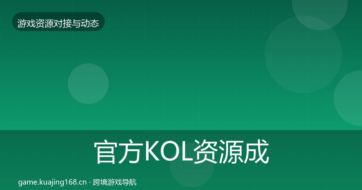 官方KOL资源成本结构分析