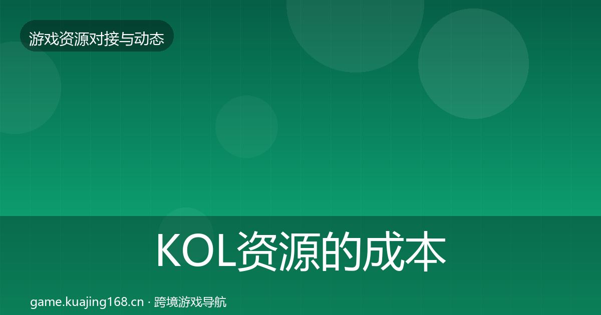 KOL资源的成本结构分析（官方）