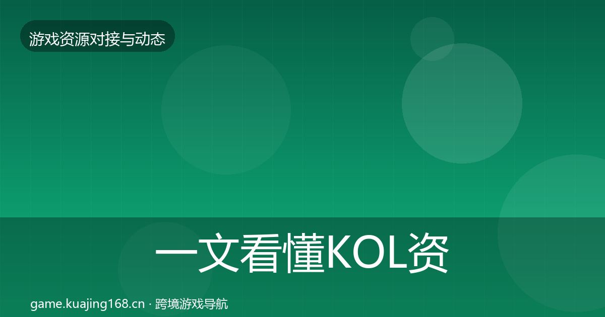 一文看懂KOL资源成本结构分析｜官方