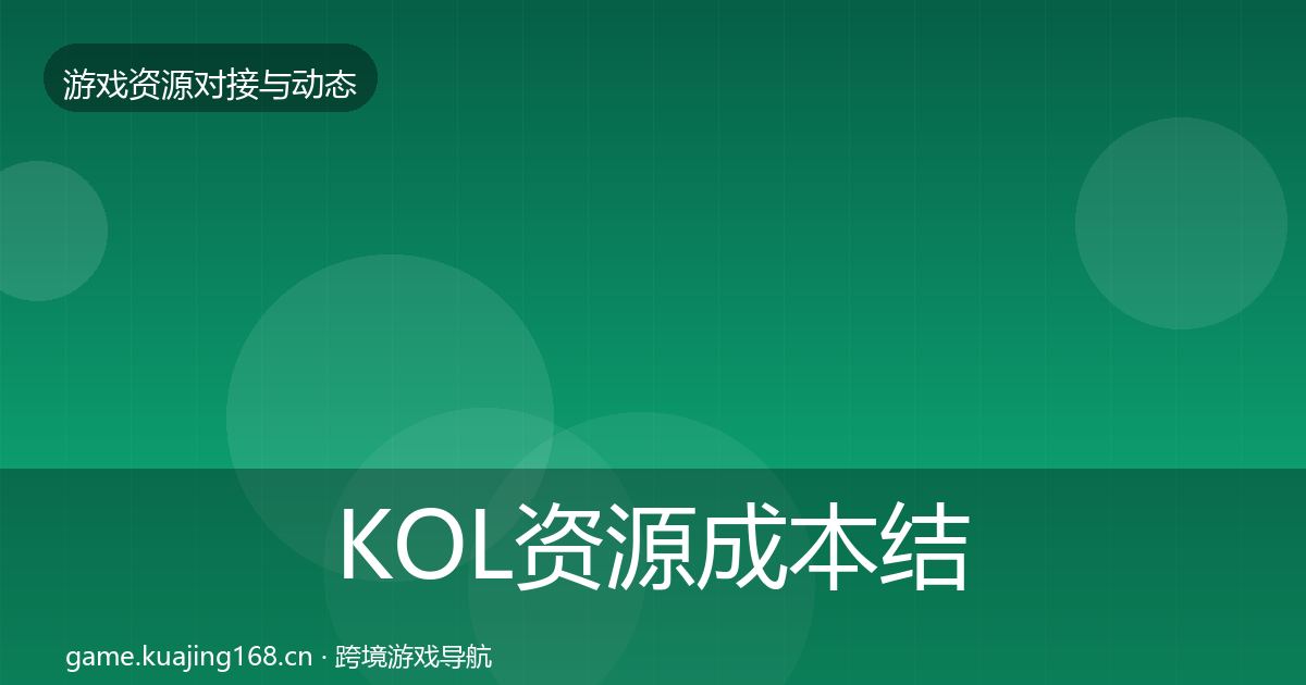 KOL资源成本结构分析全指南：官方