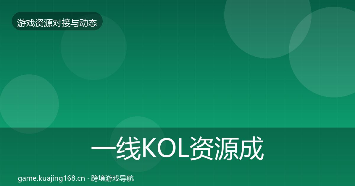 一线KOL资源成本结构分析