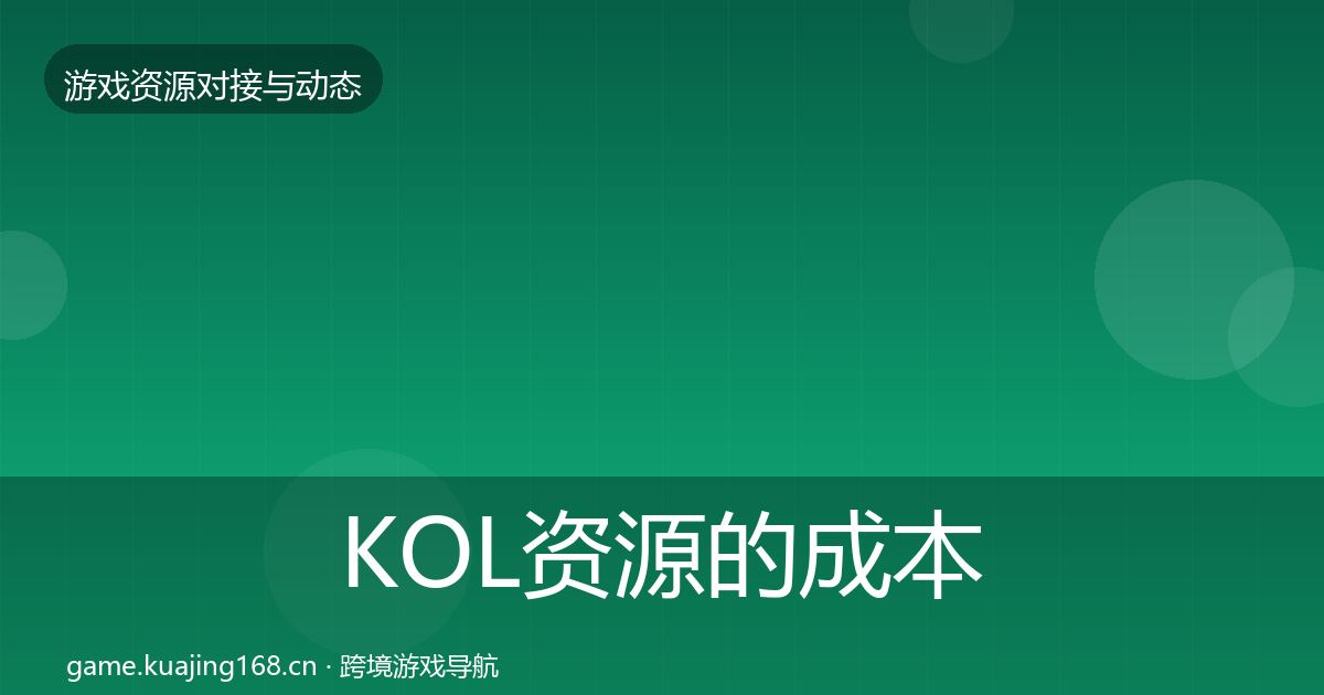 KOL资源的成本结构分析（一线）