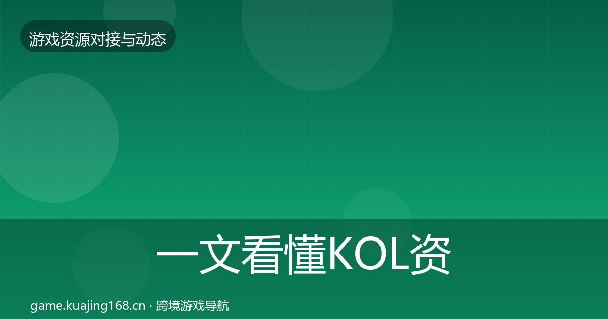 一文看懂KOL资源成本结构分析｜一线