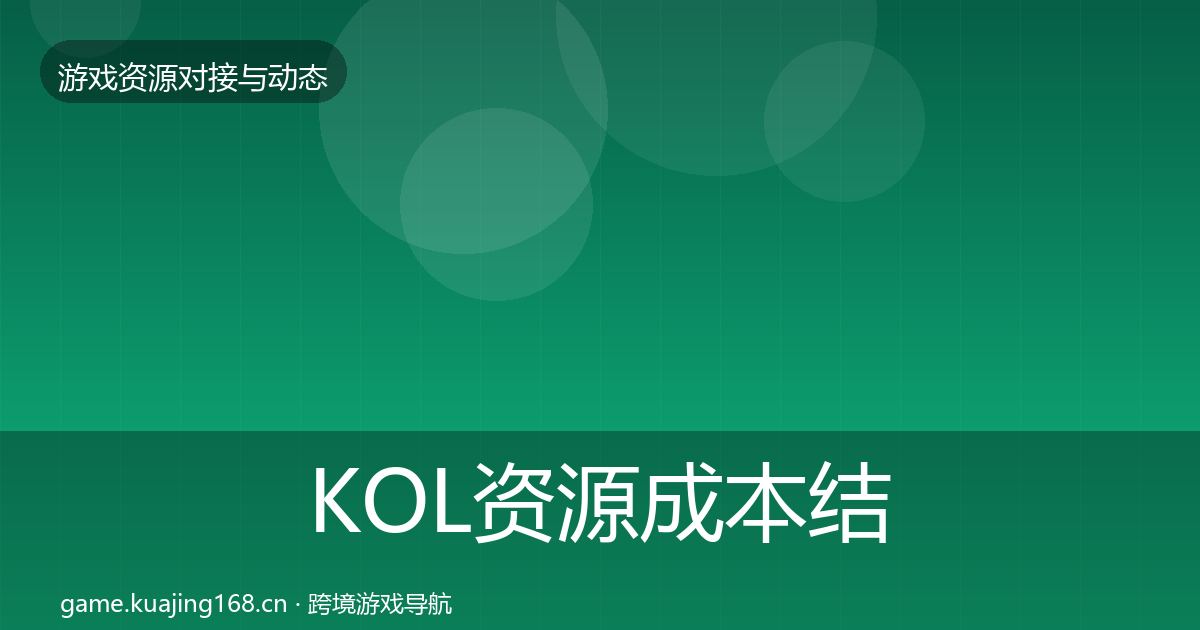 KOL资源成本结构分析全指南：一线