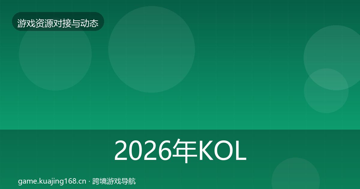 2026年KOL资源合作案例